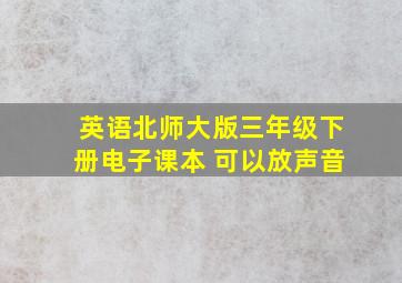 英语北师大版三年级下册电子课本 可以放声音